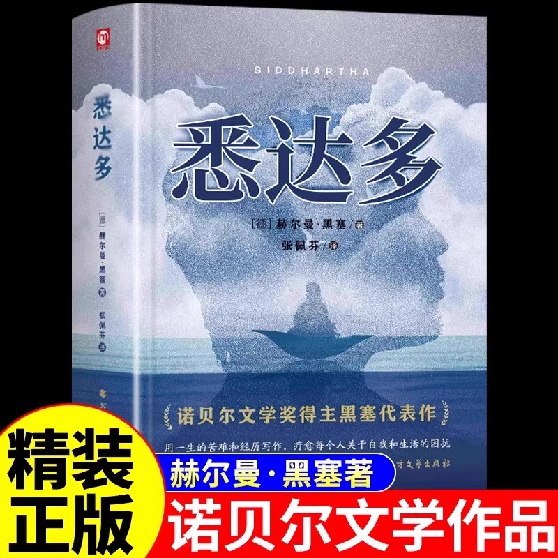 【官方正版】悉达多赫尔曼黑塞原著张佩芬译本中文原版完整无删减诺贝尔文学奖得主德国现代文学经典外国小说世界名著畅销书排行榜