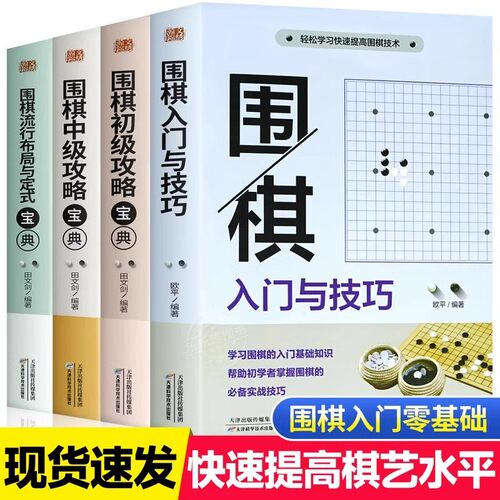 围棋入门宝典全套4册 零基础自学围棋教程书籍入门与技巧初级中级攻略宝典流行布局与定式青少年成人版初学者围棋入门实战技巧书籍