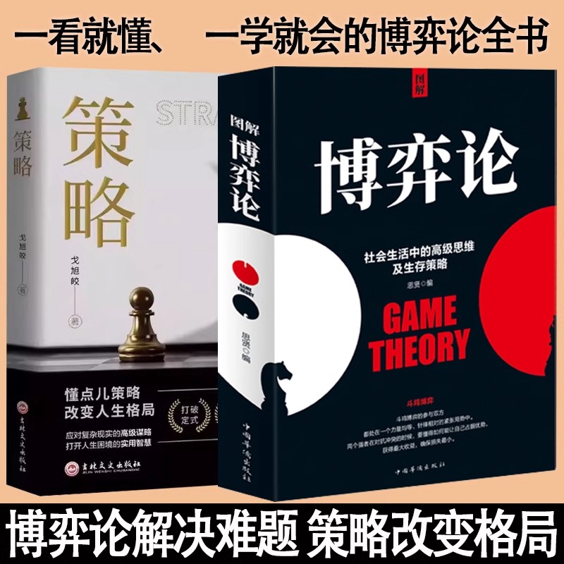 图解博弈论 社会生活中的思维及生存策略mc高效能人士的7个习惯生命的重建人性的弱点终身成长财富自由之路思考致富人情世故的书籍