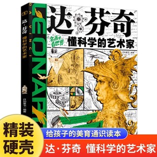 美育通識讀本兒童美學啟蒙科普繪本 讓孩子放眼世界 藝術家正版 12歲少兒科普類書籍 世界名畫賞析文化藝術讀物 達芬奇懂科學