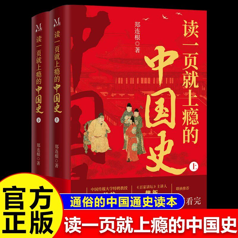 全2册读一页就上瘾的中国史正版原著 按照时间线深入浅出地讲述从上古至清末的中国历史 读懂中华上下五千年历史畅销书籍排行榜
