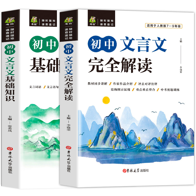 初中文言文完全解读基础知识文言文译注翻译及赏析详解 语文必备 阅读训练读本古诗文课外人教部编版全解全析一本通逐句注解助读