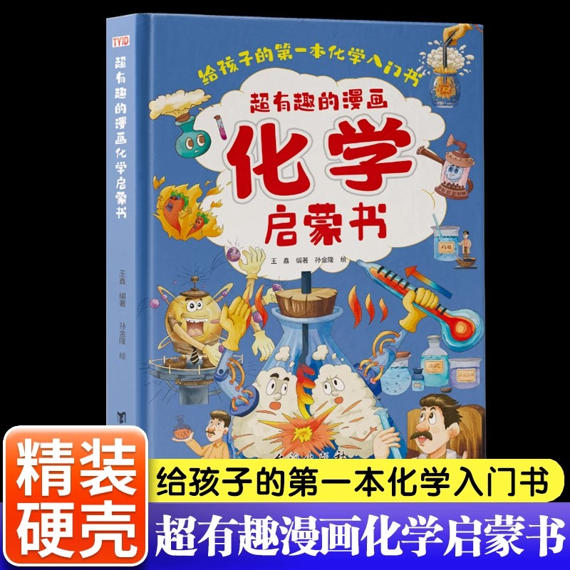 超有趣的漫画化学启蒙书正版给孩子的第一本化学入门书儿童幽默漫画趣味知识大全小学生三四五六年级课外阅读化学知识入门启蒙书籍