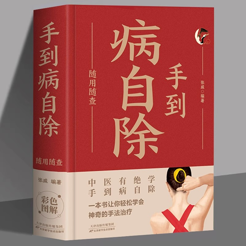手到病自除随用随查正版装在口袋里的健康宝典一本书让你轻松学会神奇的手法治疗穴位按摩刮痧拔罐常见病家庭健康保健中医养生书籍