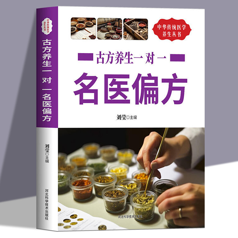古方养生一对一名医偏方正版名医偏方大全民间奇效方奇难杂症精选秘验方  中医中草药秘方中医基础理论大全中华传统医学中医养生书