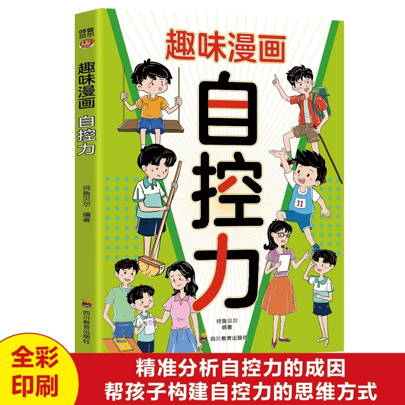 趣味漫画自控力正版精准分析自控力的成因 帮孩子构建自控力的思维方式 主动战胜外界干扰 培养克己的能力 儿童读物小学生课外书籍