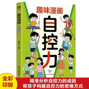 帮孩子构建自控力 思维方式 主动战胜外界干扰 趣味漫画自控力正版 能力 成因 培养克己 儿童读物小学生课外书籍 精准分析自控力