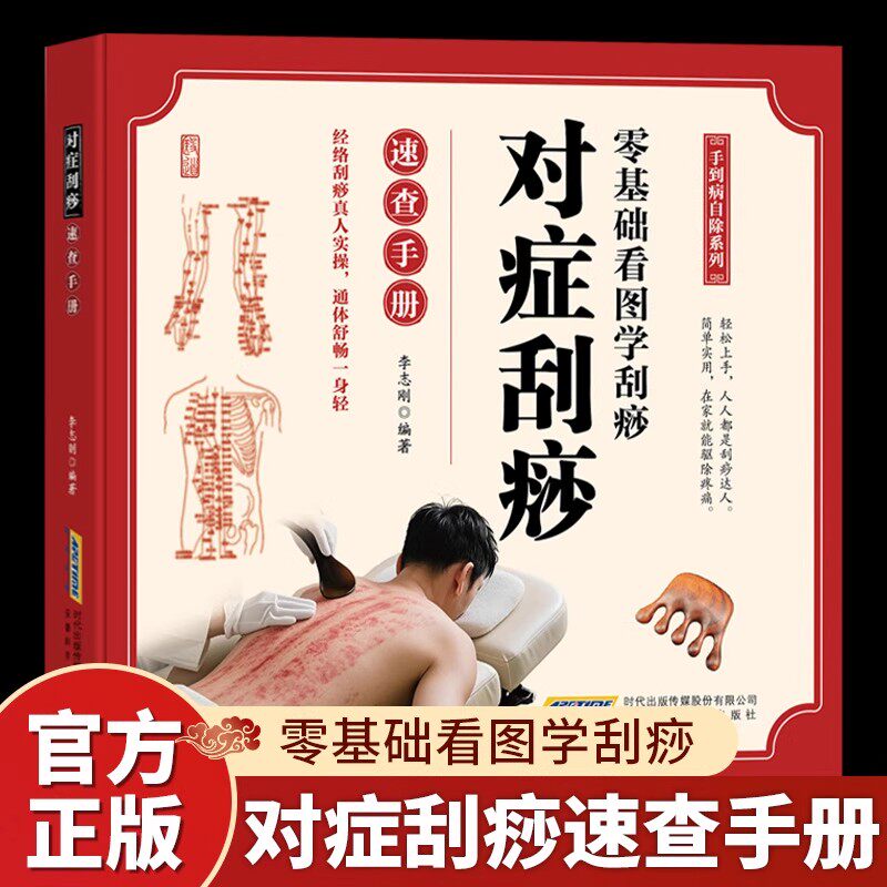 对症刮痧速查手册正版彩色图解零基础学刮痧教程书籍推拿按摩疗法祛除湿气调和气血通经络平衡阴阳家庭健康保健中医养生畅销书籍