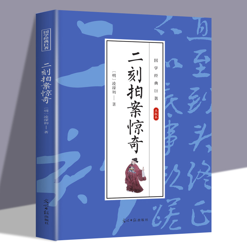二刻拍案惊奇原著正版三言两拍古典文学小说注释初高中学生课外阅读古代明清断案小说精选国学典藏文学鉴赏书籍点校本青少年版读物