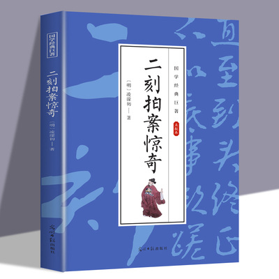 二刻拍案惊奇原著正版三言两拍古典文学小说注释初高中学生课外阅读古代明清断案小说精选国学典藏文学鉴赏书籍点校本青少年版读物
