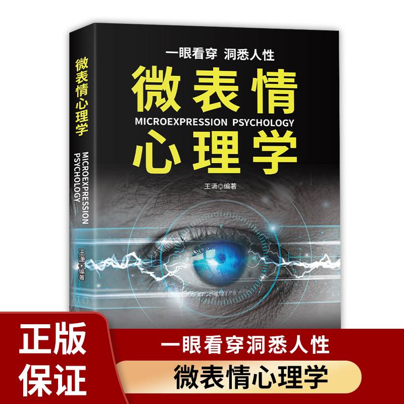 微表情心理学正版书籍一眼看穿洞悉人性王潇读心术人际交往心理学口才