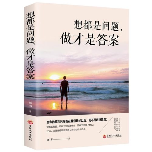 正版想都是问题做才是答案新书提升自控力行动力执行力摆脱拖延症心理学你只是看起来很努力青春文学小说成功励志书畅销书排行榜