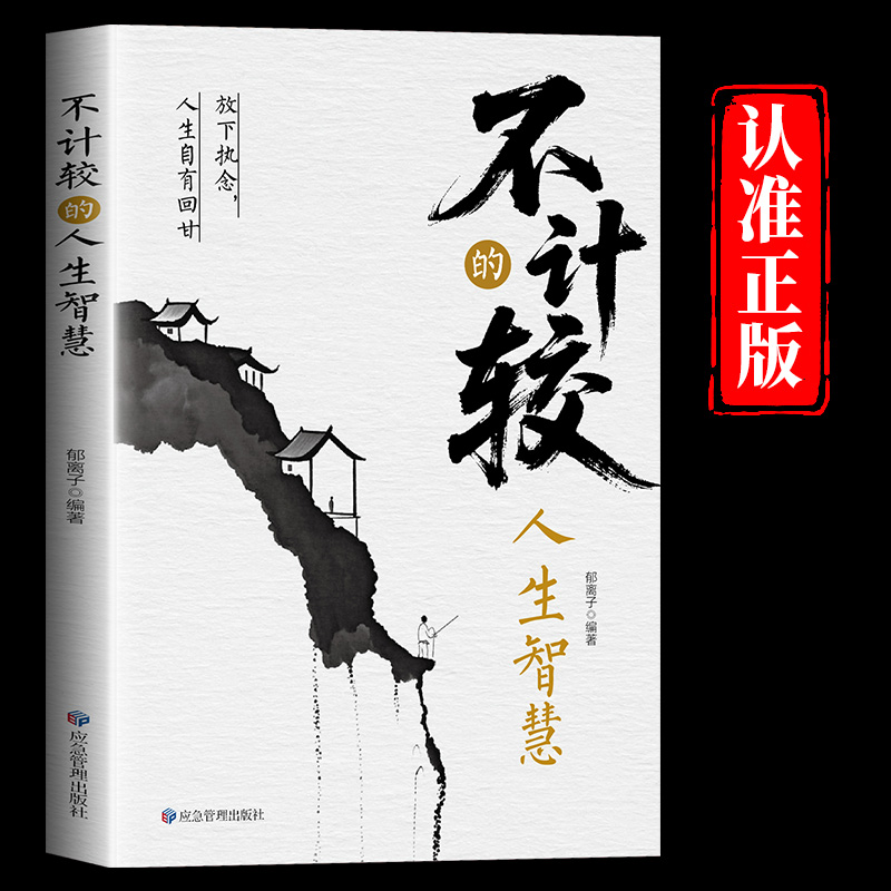 不计较的人生智慧正版少一分计较 多十分从容 真正的智慧是学会以宽容之心对人 用洒脱之态处世 自我实现成功励志畅销书籍排行榜