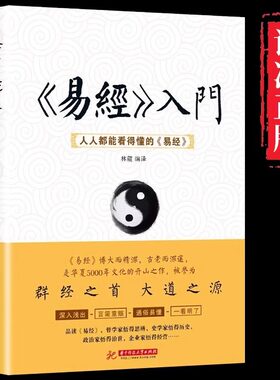 易经入门 易经智慧全解 原文版全文译注白话文中国哲学真的易经很容易零基础入门易经的奥秘周易全书学习工具书传统文化古典文学名