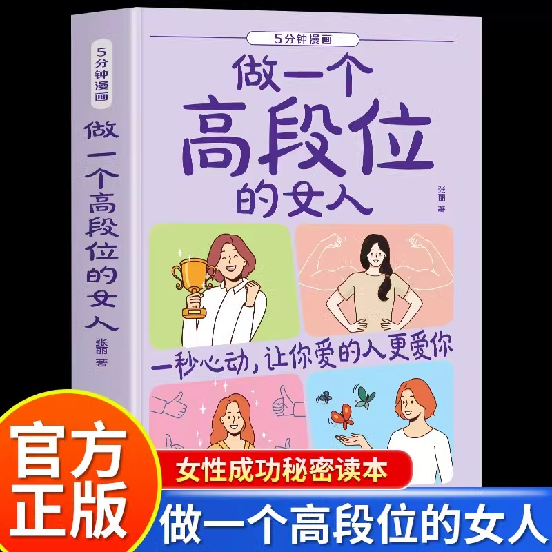 5分钟漫画做一个高段位的女人正版女性成功秘密读本和幸福指南高手段女人修炼手册人生智慧哲学正能量女性成功励志畅销书籍排行榜