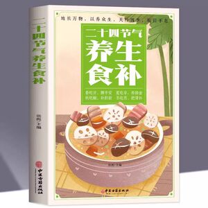 24节气养生食补正版二十四节气养生书籍四季食疗养生书籍健康营养搭配食谱书养生养身书籍四季饮食食疗养生书籍速查中医大全