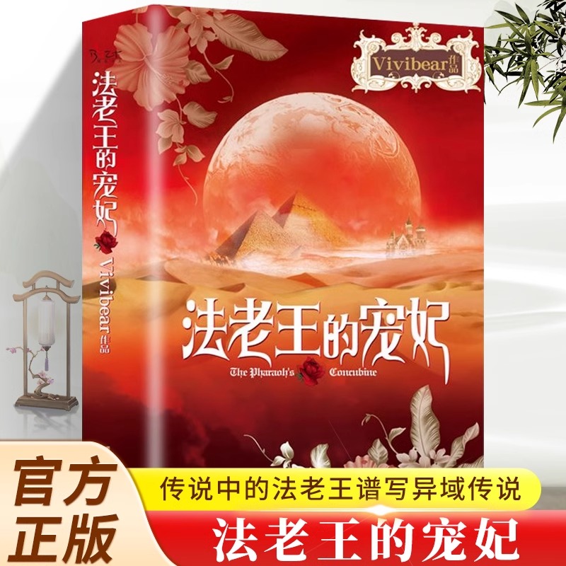 法老王的宠妃正版原著Vivibear作品经典畅销小说书籍 气势磅礴史诗般的爱情精彩上演 至美爱情故事 青少年课外阅读书籍 文汇出版社