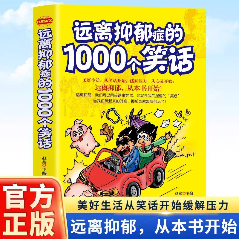 远离抑郁症的1000个笑话正版 抑郁症治疗心理疏导缓解压力的书籍 笑话大全心的疗愈情绪疗愈 笑疗法缓解焦虑情绪疏导心灵解压书籍 - 实物图