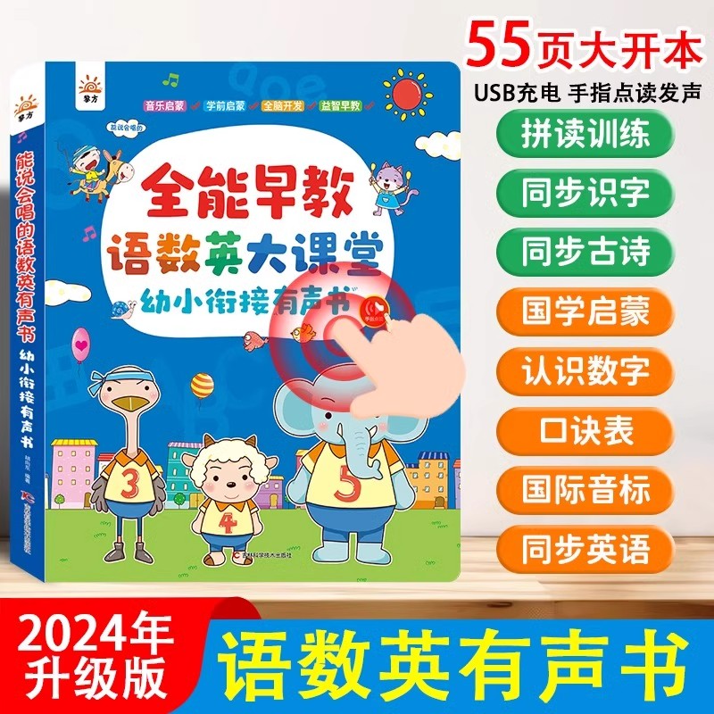 全能早教语数英大课堂有声书早教启蒙点读发声书幼儿园有声读物幼小衔接一二三年级拼音识字认字书儿童识字拼音单词早教点读学习机