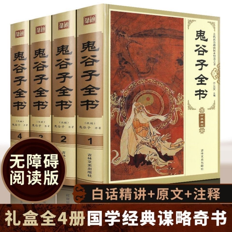 鬼谷子正版书全集原著完整版