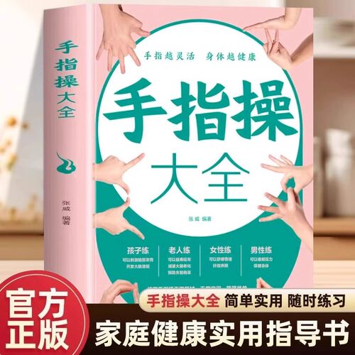 手指操大全正版保健养生强身手指操入门教程健脑防衰神奇手指操上班族学生手指操动作指法大全缓解压力预防老年痴呆症养生保健书籍