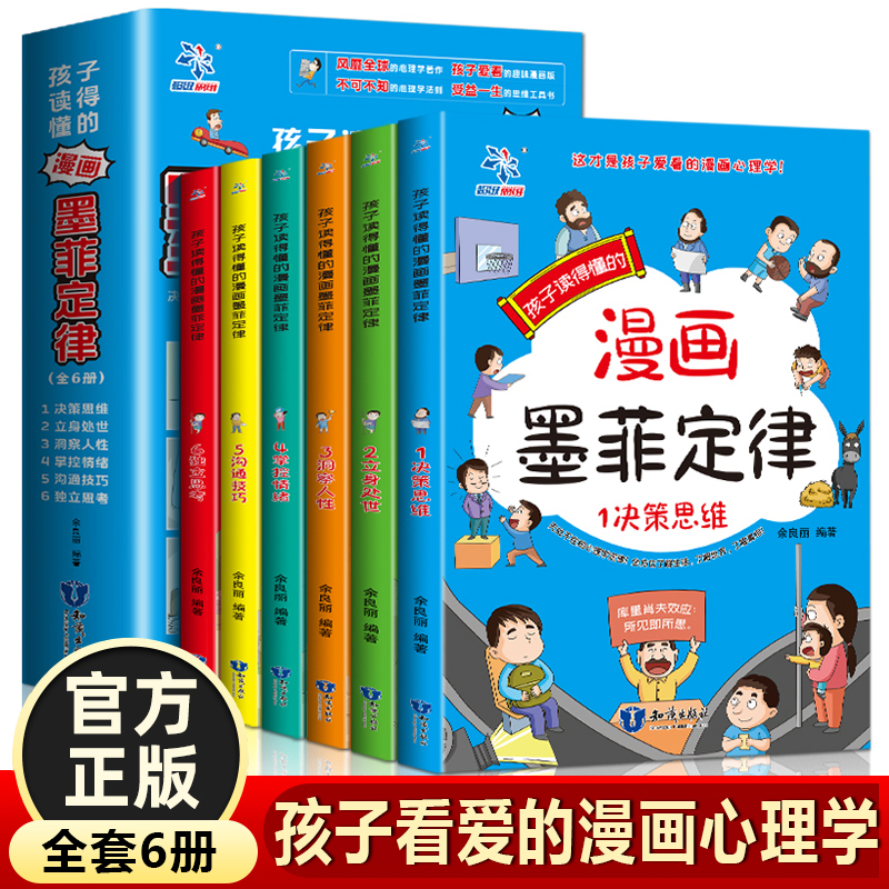 孩子读的懂的漫画版墨菲定律全套6册 青少年版正版书原著漫画少年学爱读的小学生版儿童认知版的心理学书籍初中生莫非