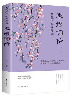 李煜词传正版全集古诗词大全集 梦里不知身是客 古代诗歌古诗词大会 唐诗宋词诗词歌赋散文青少版国学书籍李煜传南唐后主词传书