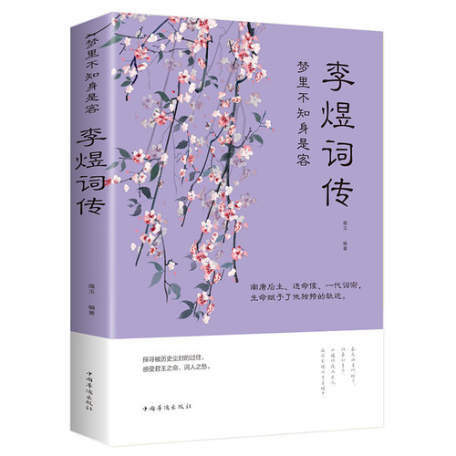 李煜词传正版全集古诗词大全集 梦里不知身是客 古代诗歌古诗词大会 唐诗宋词诗词歌赋散文青少版国学书籍李煜传南唐后主词传书