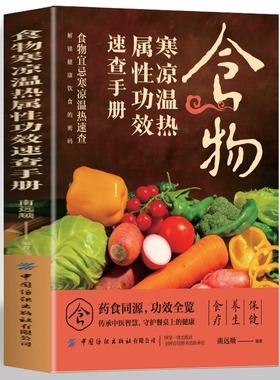 食物寒凉温热属性功效速查手册 食物宜忌寒凉温热速查书籍 食物饮食营养与配餐膳食营养指南 中医养生保健与食疗药膳学食谱的书籍