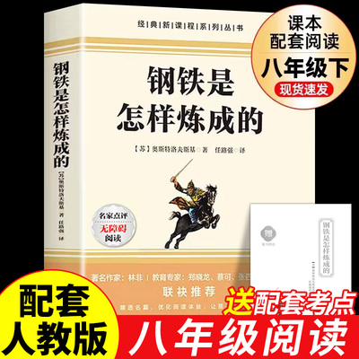 钢铁是怎样炼成的初中必读正版原著完整版无删减 配套人教版八年级下册的课外书初二8下阅读名著语文书目经典常谈和刚铁是怎么样练