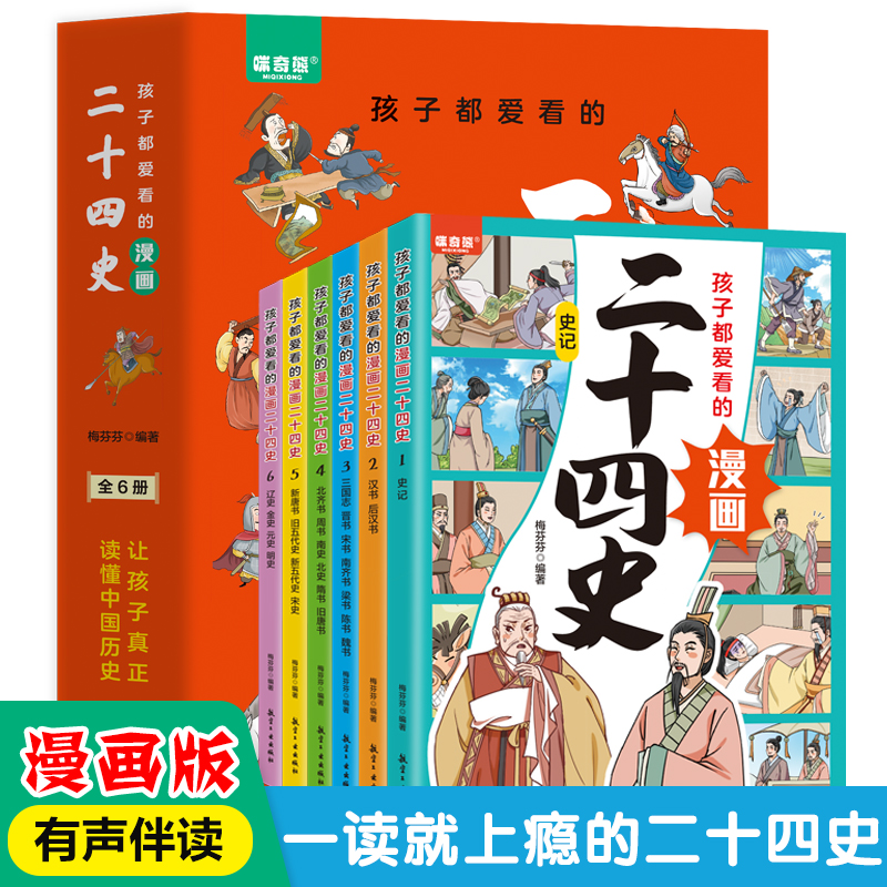 孩子都爱看的漫画二十四史全6册 有声伴读 史记后汉书 三国志晋书 给儿童的中国历史故事书 趣味性漫画文史帮助孩子打通大语文