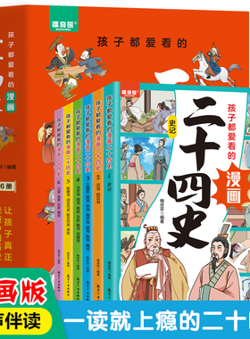 孩子都爱看的漫画二十四史全6册 有声伴读 史记后汉书 三国志晋书 给儿童的中国历史故事书 趣味性漫画文史帮助孩子打通大语文