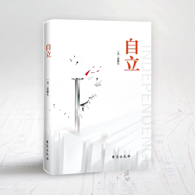 自立书籍正版爱默生原著 汇集爱默生思想之精髓 倡导人们追求自我 鼓吹个性自由 主宰自己 自我实现励志外国哲学畅销书籍排行榜
