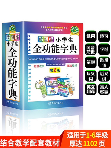 汉语词典彩图版小学生专用