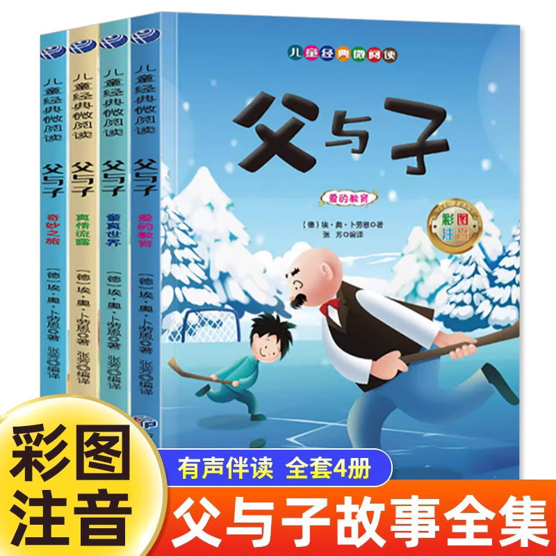 父与子全集4册彩色注音版漫画书一二年级课外阅读书籍小学生搞笑连环画小人书儿童读物3-4-5-6-8-10岁成长绘本图画书带拼音故事书