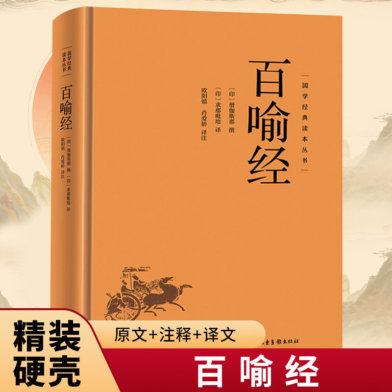 百喻经精装正版 国学经典读本丛书佛学98个寓言故事佛法义理佛经佛法国学佛家哲学佛理思想研究书籍佛学经典入门基础概论阅读书籍