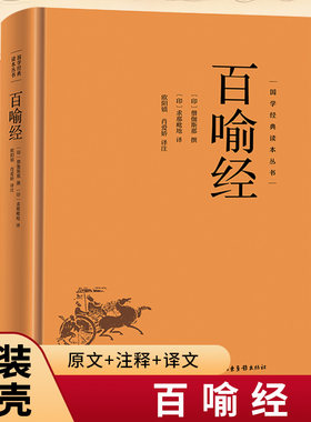 百喻经精装正版 国学经典读本丛书佛学98个寓言故事佛法义理佛经佛法国学佛家哲学佛理思想研究书籍佛学经典入门基础概论阅读书籍
