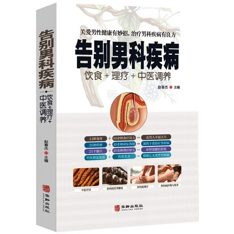 告别男科疾病正版饮食理疗中医调养 前列腺炎滋阴补血补肾理疗护理与保养传世名方营养饮食宜忌艾灸刮痧按摩拔罐中医养生健康书籍