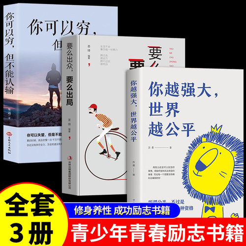 你越强大世界越公平你可以穷但不能输要么出众要么出局正版书籍成功励志类自我实现文学书籍人生规划我这么自律就是为了不平庸至死