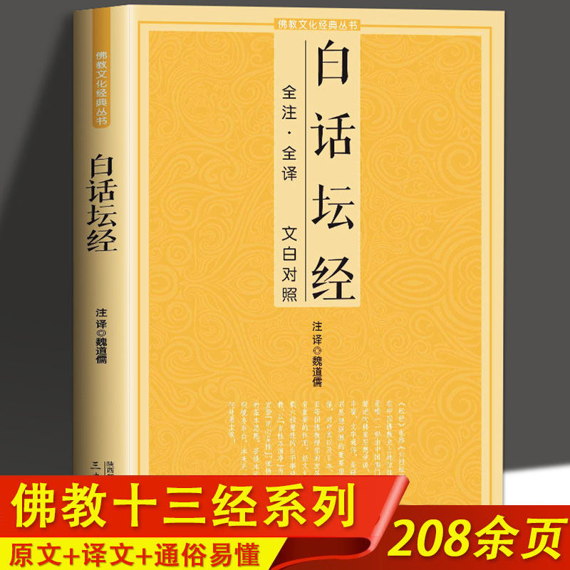 佛教十三经系列之白话坛经全注全译文白对照六祖坛经念经书经文念诵集六祖坛经慧能全注全译注释译文简体易懂佛教入门禅修经典书籍