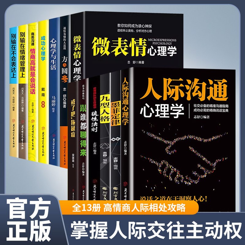 心理学书籍全13册正版人际沟通心理学九型人格墨菲定律狼性法则方与圆戒了吧拖延症跟谁都聊得来成功励志心理学入门基础畅销书籍,书籍/杂志/报纸,演讲/口才,淘宝优惠券,粉丝福利购,淘宝优惠卷