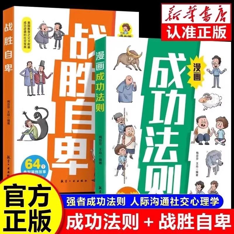 漫画成功法则战胜自卑全套2册正版培养狼性精神狼之道生存法则拥有强者思维儿童漫画成功励志书籍人际沟通交往智慧小学生课外书籍,书籍/杂志/报纸,儿童文学,淘宝优惠券,粉丝福利购,淘宝优惠卷