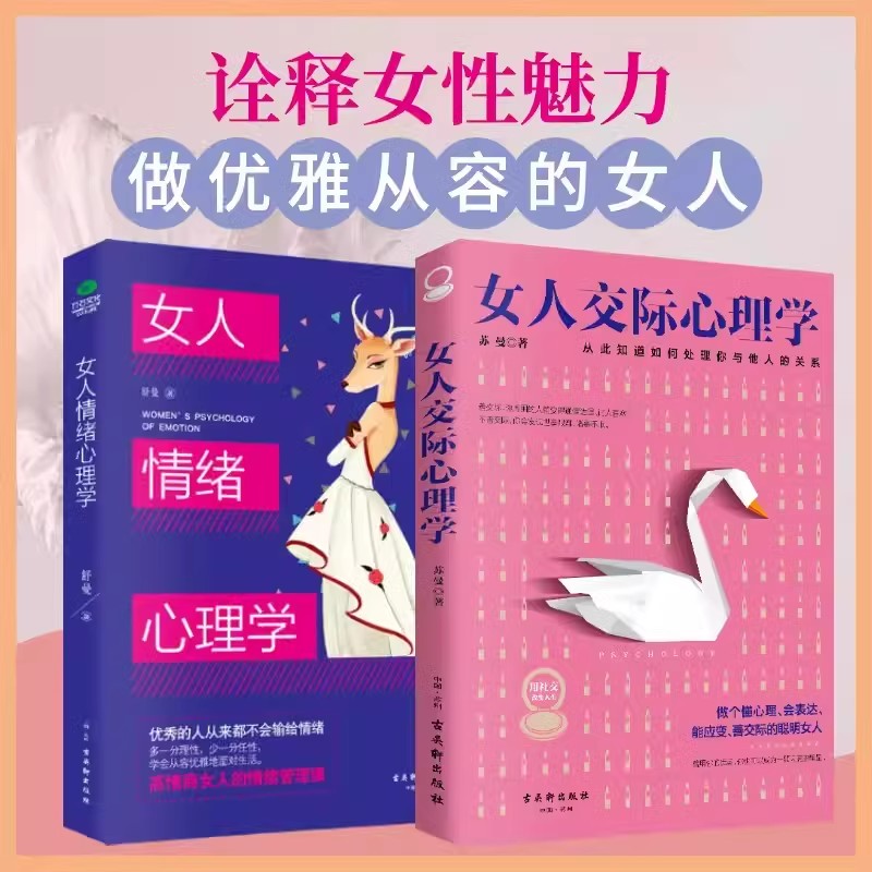 全2册女人交际心理学+女人情绪心理学 女性心理学入门基础书籍治愈妇女行为社交人际交往情绪管理控制婚姻恋爱静心读心术畅销书籍
