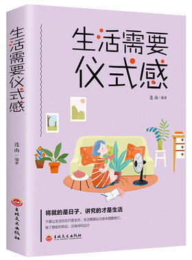 正版 生活需要仪式感 自我实现类励志书籍 青春正能量图书青春文学小说 青少年人生哲理男女性心灵鸡汤人生哲学治愈励志书