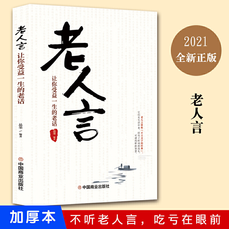 正版老人言：让你受益一生的老话老人言书籍大全全套智慧经典语录书籍中国传统文化经典老话不听老人言姥姥语录励志成功正版书籍