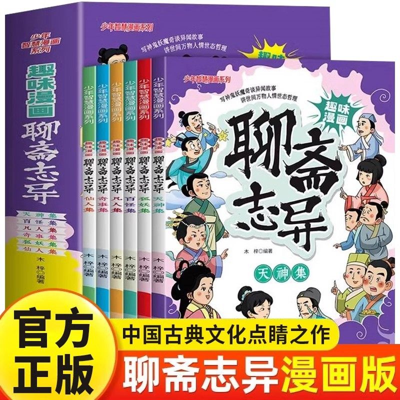 趣味漫画聊斋志异全套6册正版少年漫画智慧系列写给孩子的神鬼妖魔奇谈异闻故事书漫画版6-12岁小学生三四五六年级课外阅读书籍,书籍/杂志/报纸,儿童文学,淘宝优惠券,粉丝福利购,淘宝优惠卷