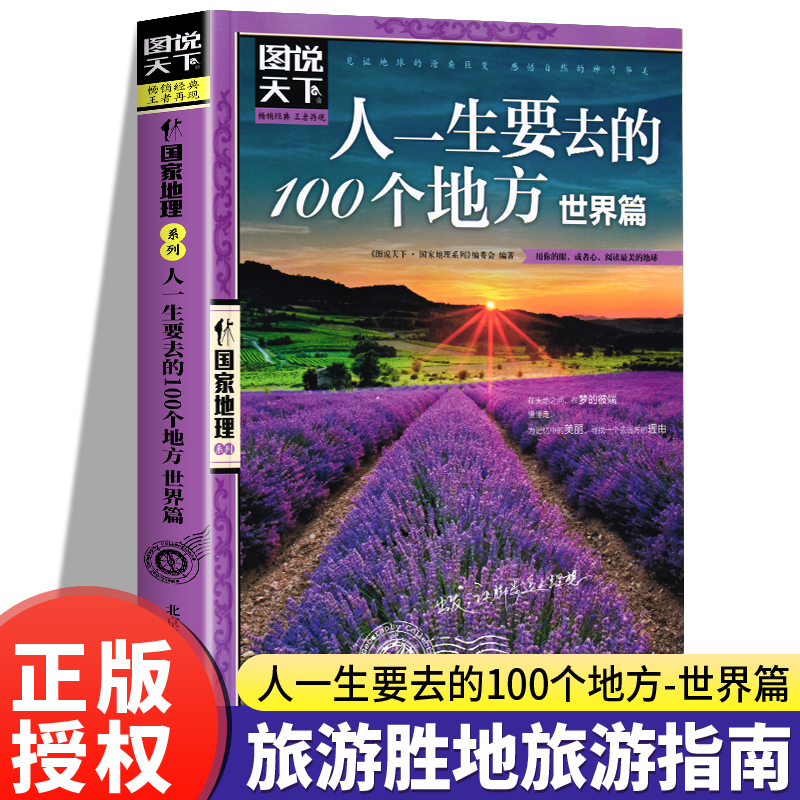 图说天下国家地理 走遍中国人一生要去的100个地方自助旅游攻略旅行指南美丽自然人文景观地理知识景点介绍旅游指南书籍排行榜