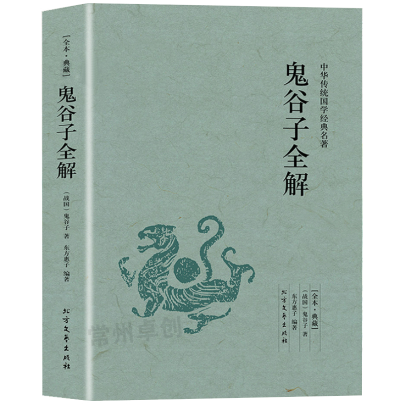 正版包邮鬼谷子全解 正版中华国学经典读本全译全注文白对照谋略智囊经智谋故事原版原著注解注释足本全书籍