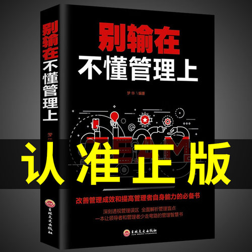 别输在不懂管理上 用制度管人按制度办事按流程执行企业经营管理方面的书籍 领导力管理学管理类领导者管理的成功法则