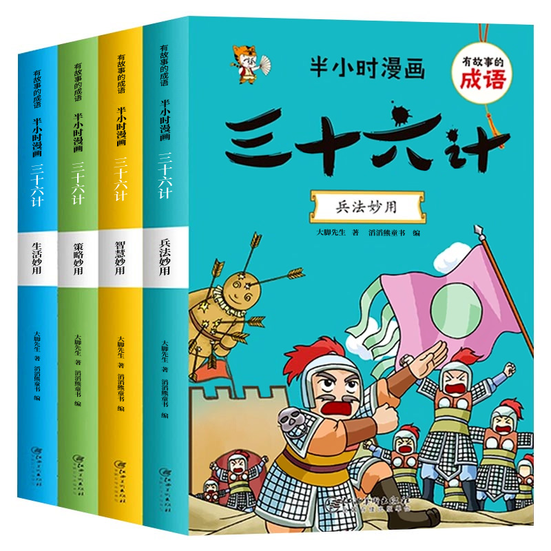 全套4册半小时漫画三十六计儿童版成语故事正版小学生幽默搞笑爆笑漫画书连环画一二三年级课外阅读书籍四五六年级畅销读物36计